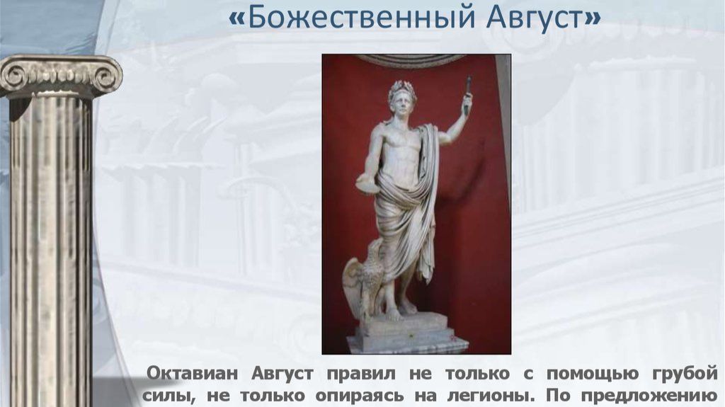 Божественный Август (2023) смотреть онлайн