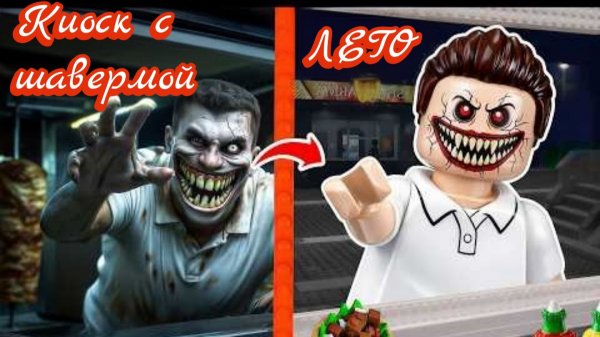 ЛЕГО Roblox Сумасшедшая ночь в киоске с шаурмой. Аномалии