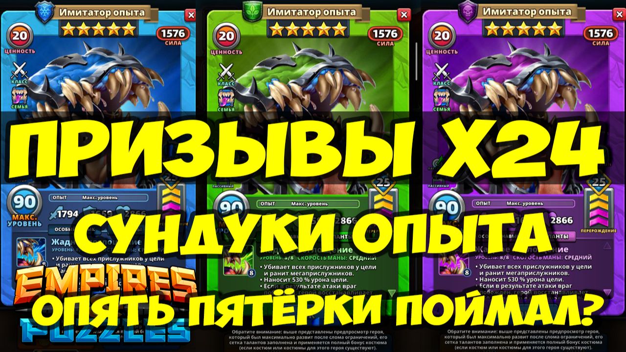 ПРИЗЫВЫ Х24 // ОПЯТЬ ПОЙМАЛ ПЯТЁРКИ) // ПОРТАЛ СУНДУКОВ // Empires Puzzles // SUMMONS смотреть онлайн