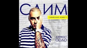 Slimus ( Slim ex Centr ), Аффект Соло - Симфония Номер 5 ( Full Album, Весь Альбом ) !