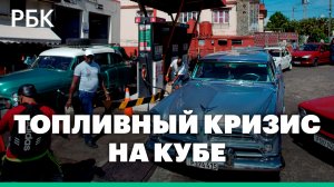Куба столкнулась с дефицитом топлива для самолетов из-за блокады США. Как это скажется на туристах