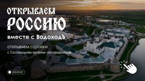 Вебинар «Открываем Россию с ВодоходЪ»: Соловецкие острова