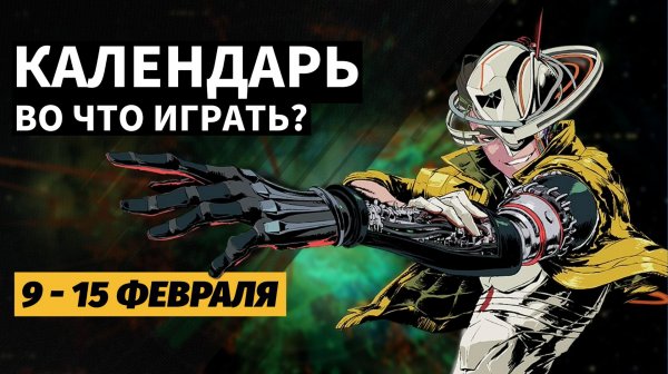 Reanimal / Mewgenics / Romeo is a Dead Man / Disciples: Domination / Календарь релизов 9–15 февраля