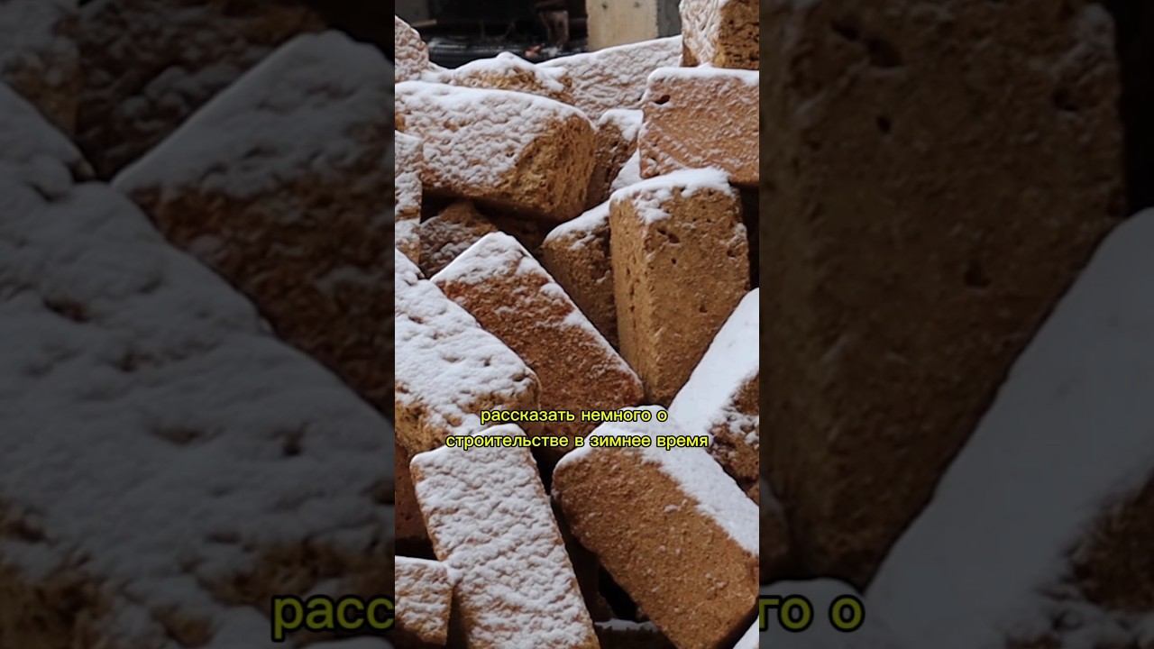 Строительство в зимний период. Можно ли строить дом зимой? #строительство #зима #крым #загородныйдом