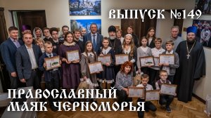 Православный маяк Черноморья, выпуск № 149