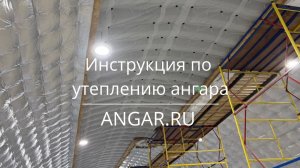 Утепление разборного ангара от компании ANGAR.RU