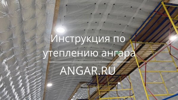 Утепление разборного ангара от компании ANGAR.RU