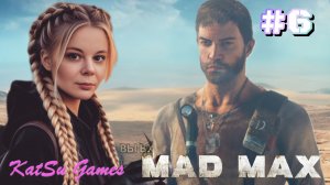 Я ПОПАЛА В ВЕЛИКОЕ НИЧТО ⇒ MAD MAX #6