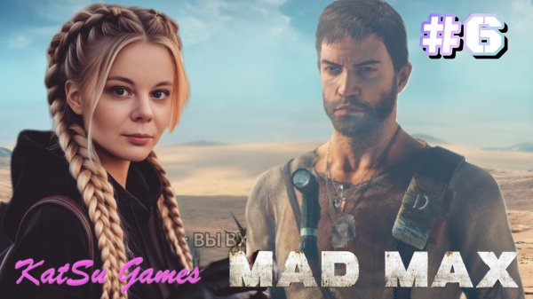 Я ПОПАЛА В ВЕЛИКОЕ НИЧТО ⇒ MAD MAX #6