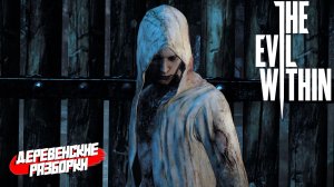 ДЕРЕВЕНСКИЕ РАЗБОРКИ ➤ The Evil Within #2