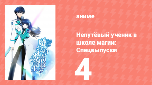 Непутёвый ученик в школе магии: Спецвыпуски 4 серия (аниме-сериал, 2014)