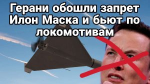 ГЕРАНИ НАУЧИЛИСЬ ОБХОДИТЬ БЛОКИРОВКИ ИЛОН МАСКА И БЬЮТ ПО ЖД ИНФРАСТРУКТУРЕ