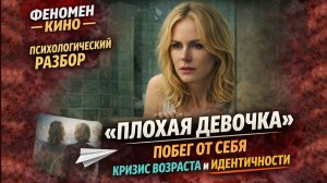 Фильм «Плохая девочка»: побег от себя. Кризис возраста и идентичности