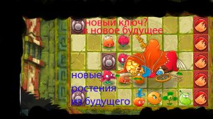 прохожу pvz 2 часть 13 Lost City продолжается!