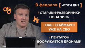 Старики-разбойники попались. Наш «Хаймарс» уже на СВО. США вооружаются дронами — итоги 9 февраля