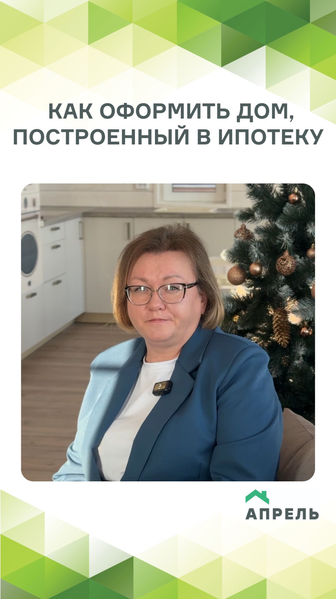 Как оформить дом, построенный в ипотеку?