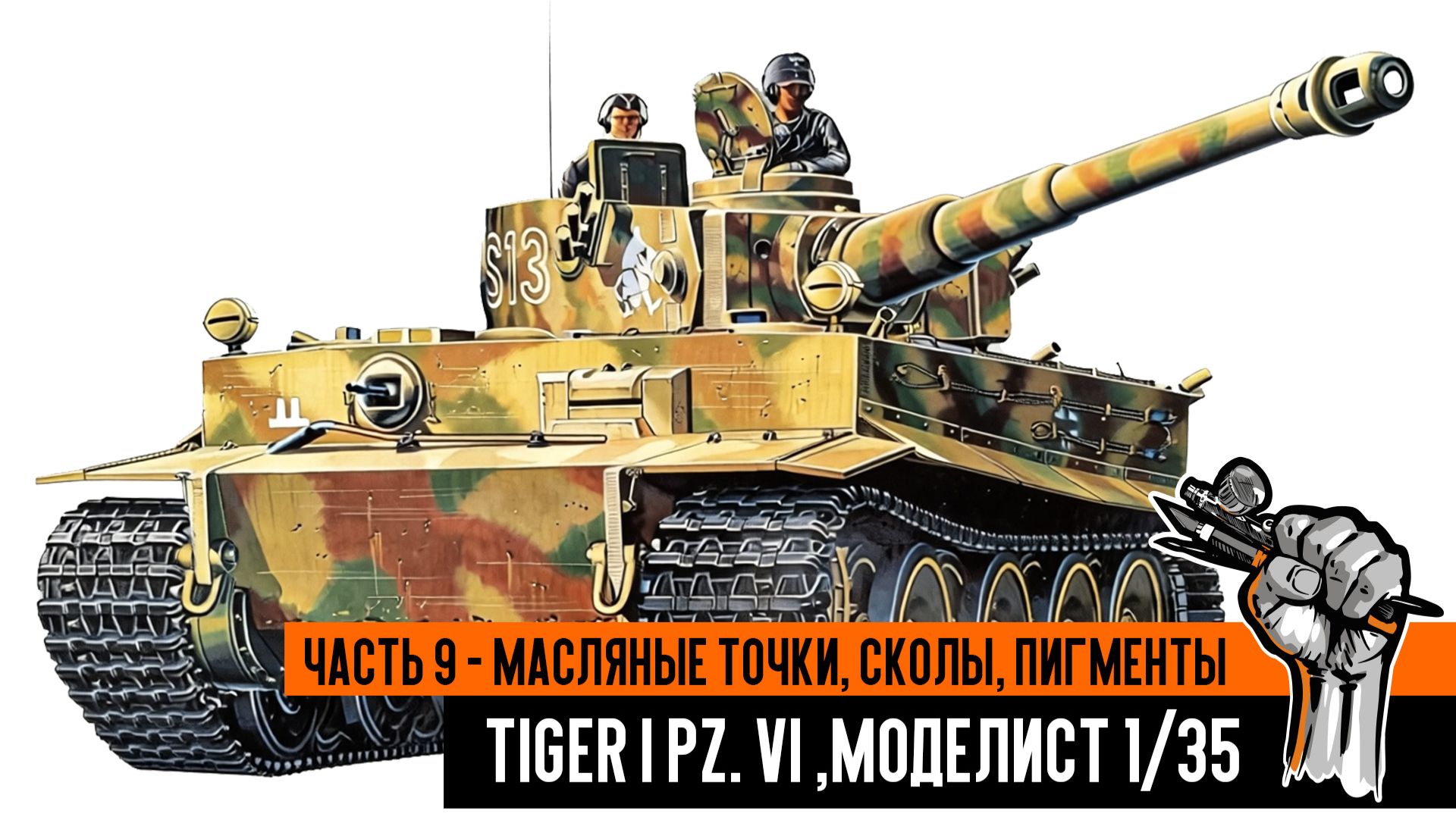 Немецкий танк Tiger I Pz. VI, Моделист 1/35. Часть 9 - масляные точки, сколы, пигменты смотреть онлайн