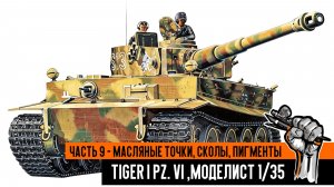 Немецкий танк Tiger I Pz. VI, Моделист 1/35. Часть 9 - масляные точки, сколы, пигменты