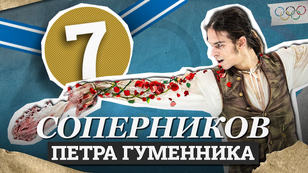 Соперники Петра Гуменника на Олимпиаде 2026 в Милане смотреть онлайн