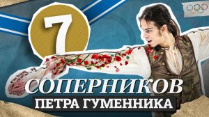 Соперники Петра Гуменника на Олимпиаде 2026 в Милане