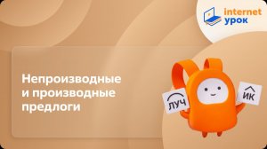 Русский язык 7 класс. Непроизводные и производные предлоги