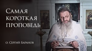 5.02.2026 Самая короткая проповедь