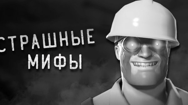 СТРАШНЫЕ МИФЫ TEAM FORTRESS 2