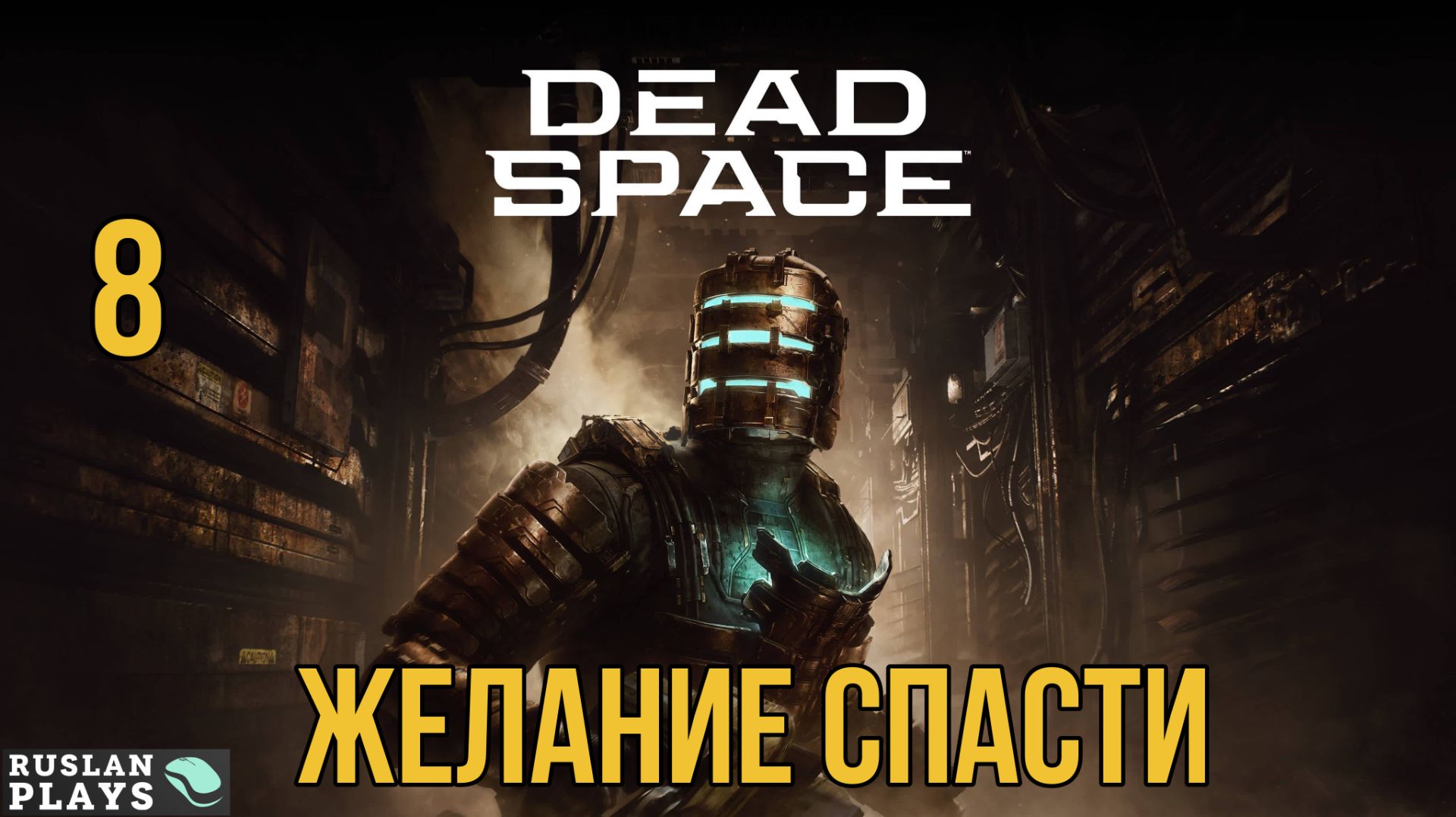 Dead Space Remake #8 🔥 Желание спасти