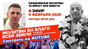 09.02.26. ЕМ Нарада Муни прабху. Молитвы во Благо Всей Земли
