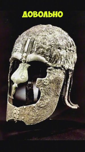 Про наличие бармицы и назначение колец на шлеме викингов