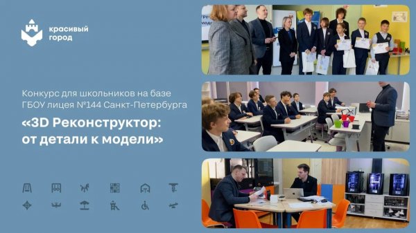 Юные инженеры создают будущее: итоги конкурса по 3D-моделированию в Лицее №144