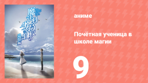 Почётная ученица в школе магии 9 серия (аниме-сериал, 2021)