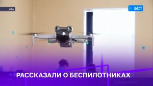 В УУНиТ на дне открытых дверей рассказали о беспилотниках | БСТ