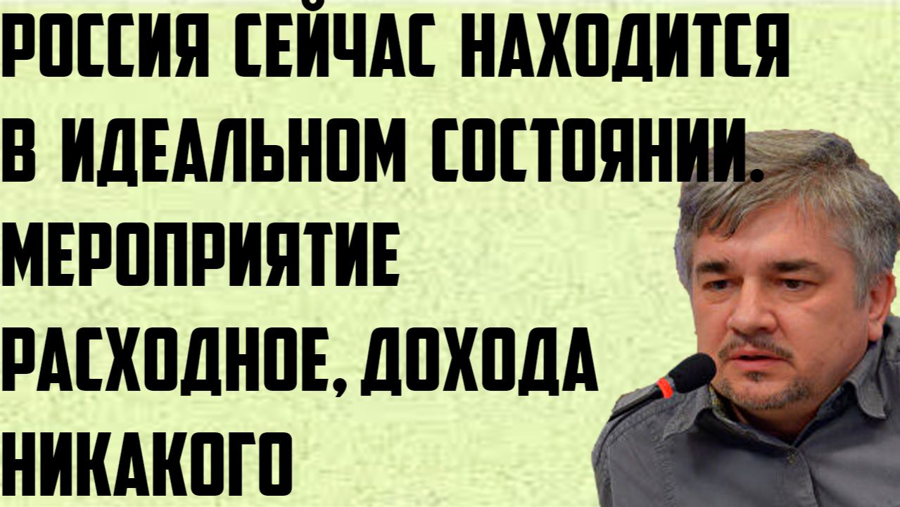 Ищенко: Россия сейчас находится в идеальном состоянии. Мероприятие расходное, дохода никакого. смотреть онлайн