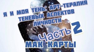 Часть 2. МАК карты . Теневые аспекты личности