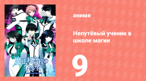 Непутёвый ученик в школе магии 9 серия (аниме-сериал, 2014)