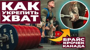 ПОЛНОЕ РУКОВОДСТВО ПО УКРЕПЛЕНИЮ СИЛЫ ХВАТА В СТАНОВОЙ ТЯГЕ / БРАЙС КРОЧЕК
