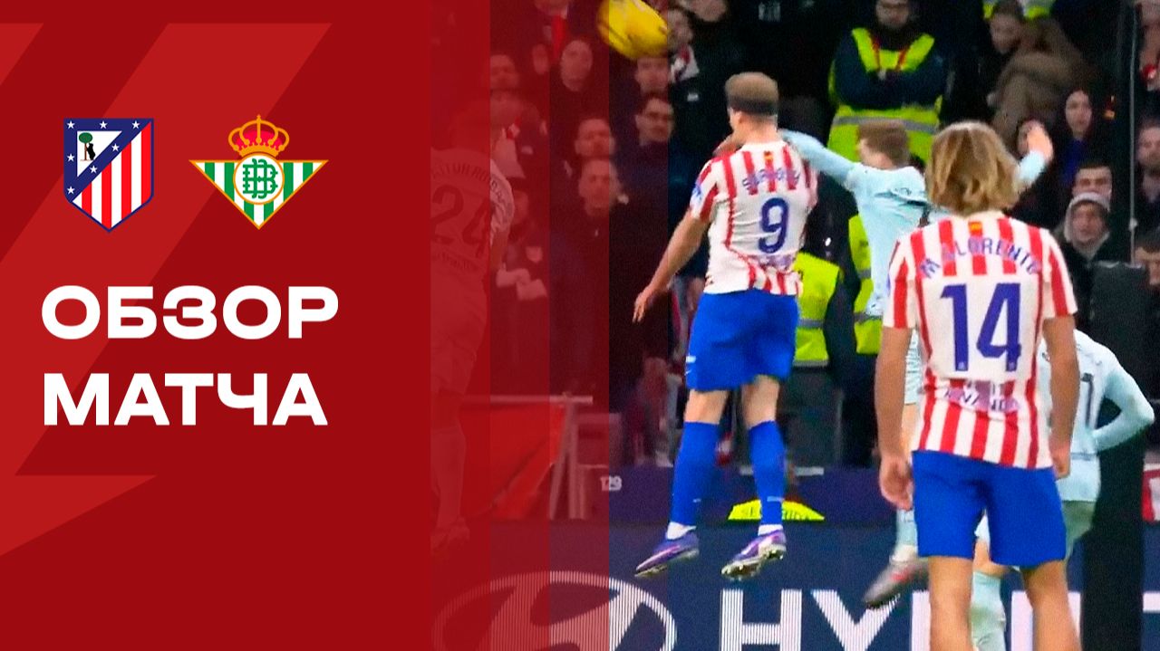 Атлетико - Бетис. Обзор матча чемпионата Испании 08.02.2026 смотреть онлайн