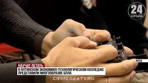 Студентов ялтинских колледжей обучают работе с беспилотниками