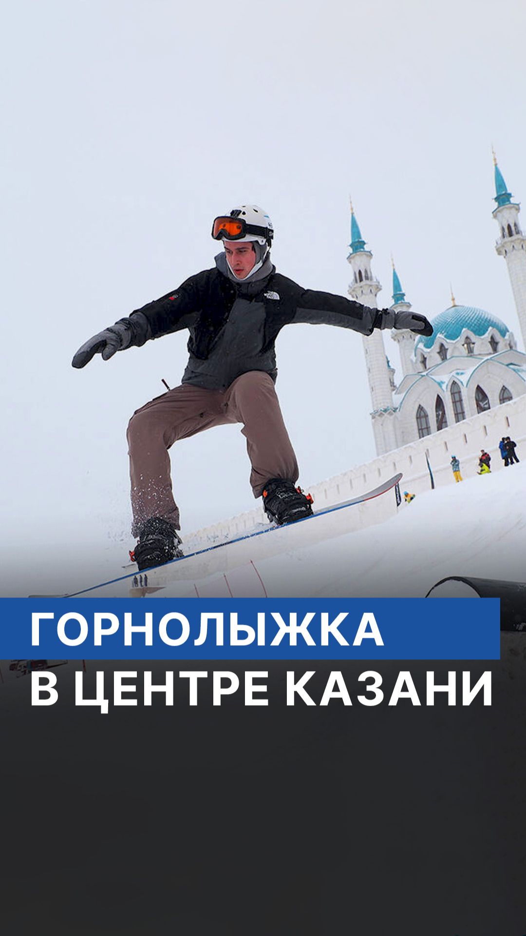 Горнолыжка в центре Казани