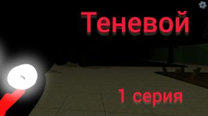 теневой 1 серия Town 2f