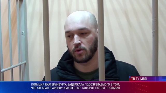 Полиция Екатеринбурга задержала подозреваемого в том, что он брал в аренду вещи, и продавал смотреть онлайн