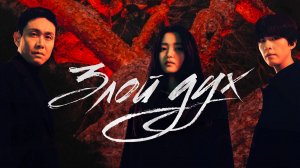 Злой дух - 8 серия / Akgwi