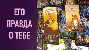 ЕГО ПРАВДА О ТЕБЕ ⁉️ таро 🖤 расклад таро 🌞 таро онлайн 🗝️ гадание таро 🦉