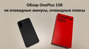 Обзор OnePlus 15R не очевидные минусы, очевидные плюсы