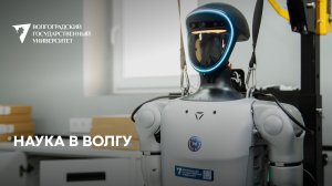 Наука в ВолГУ