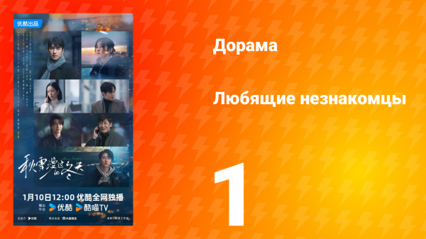 Любящие незнакомцы 1 серия