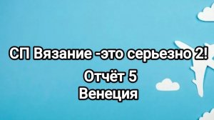 СП Вязание -это серьезно 2! отчёт 5, Венеция