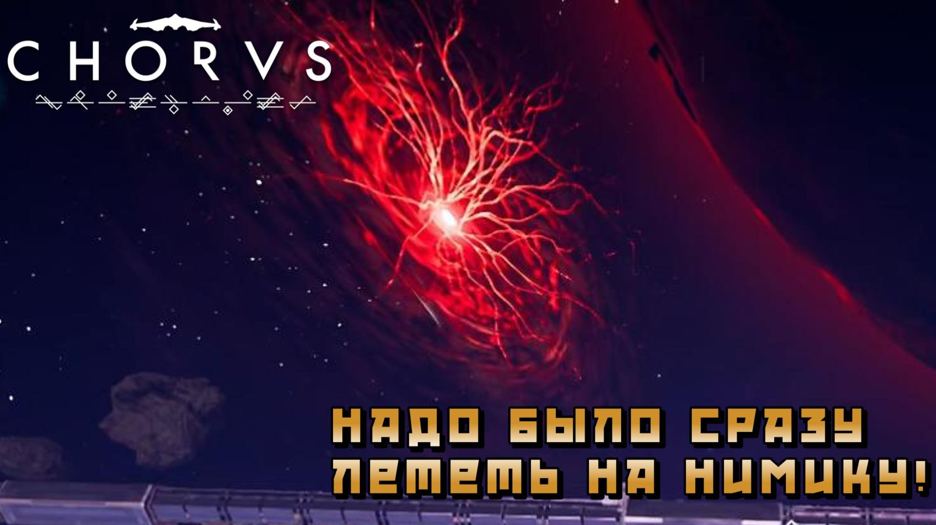 Chorus #18 — Надо было сразу лететь на Кимику!