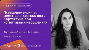 Псевдодеменция vs Деменция. Возможности Кортексина при когнитивных нарушениях